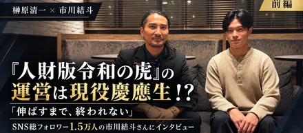 『人財版令和の虎』の運営は現役慶應生！？「伸ばすまで、終われない」──SNS総フォロワー1.5万人の市川結斗さんにインタビュー！ただの大学生が人気YouTube番組運営責任者を任されるまで【前編】