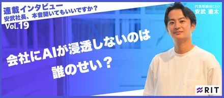 安武社長、本音聞いてもいいですか？〜Vol.19 会社にAIが浸透しないは誰のせい？〜