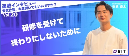 安武社長、本音聞いてもいいですか？〜Vol.20 研修を受けて終わりにしないために〜