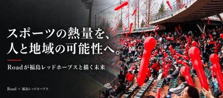 スポーツの熱量を、人と地域の可能性へ。Roadが福島レッドホープスとつくる未来