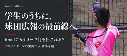 Roadアカデミーで何を任される？球団広報の仕事を、学生インターンからチャレンジ！