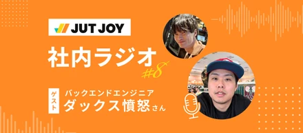 【社内ラジオ#8】工場勤務から、現場のエンジニアへ。AI時代だからこそ学び続けたい