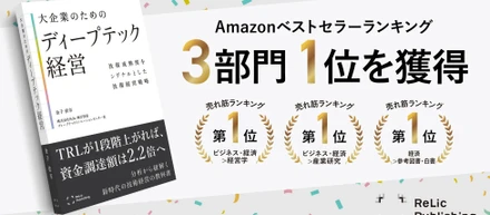 Relic Publishing『大企業のためのディープテック経営』がAmazonランキング3部門で1位を獲得