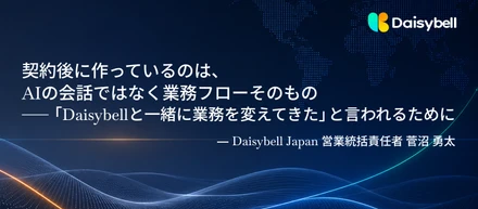 【社員インタビュー】契約後に作っているのは、AIの会話ではなく業務フローそのもの──「Daisybellと一緒に業務を変えてきた」と言われるために