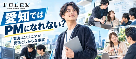 ＜FULEX/ソフトウェア事業＞ 愛知でPMを目指すエンジニアが最初にぶつかる壁とは？