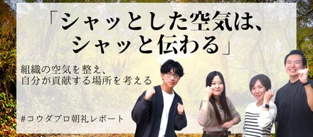 「シャッとした空気は、シャッと伝わる」。組織の空気を整え、自分が貢献する場所を考える
