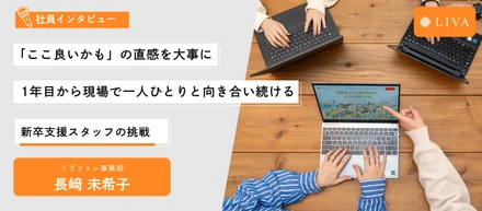 【社員インタビュー】「ここ良いかも」の直感を大事に、1年目から現場で一人ひとりと向き合い続ける新卒支援スタッフの挑戦