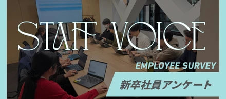 【入社して実際どうだった…？】新卒社員に一斉アンケート！