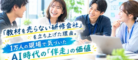 「教材を売らない研修会社」を立ち上げた理由。1万人の現場で気づいたAI時代の「伴走」の価値