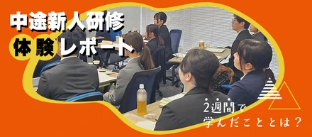 中途新人研修体験レポート📝二週間で学んだこととは？