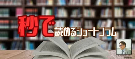【秒読みコラム】自社サービスの魅力の翻訳者って必要ないですか？
