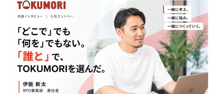 【社員インタビュー】「どこで」でも「何を」でもない。「誰と」で、TOKUMORIを選んだ。