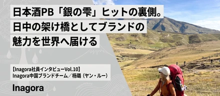 日本酒PB「銀の雫」ヒットの裏側。日中の架け橋としてブランドの魅力を世界へ届けるInagora中国/ヤンルーさんのリアル【Inagora社員インタビューVol.10】