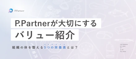 【バリュー紹介】ルールではなく、身体を内側から支える"栄養素"のように──P.Partnerが大切にしている5つの価値観