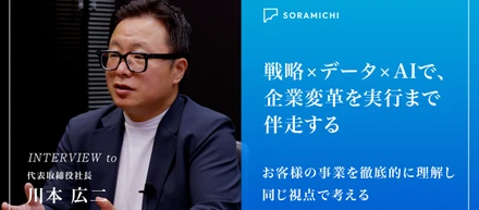 【代表インタビュー】「それって人がやる仕事なの？」―戦略 × データ × AIで、企業変革を実行まで伴走するSORAMICHIの現在地