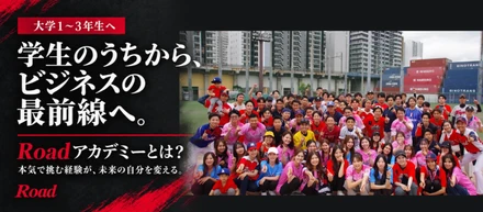 【大学1~3年必見！】学生のうちからビジネスの最前線の経験を！社会人で差をつけられるRoadアカデミーとは？