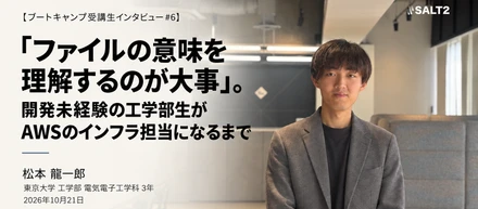 【ブートキャンプ受講生インタビュー】「ファイルの意味を理解するのが大事」。開発未経験の工学部生がAWSのインフラ担当になるまで