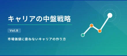 キャリアの中盤戦略 Vol.8｜市場価値に委ねないキャリアの作り方