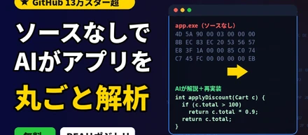 GitHubで13万スター超え。ソースコードのないアプリをAIが解析できる無料ツールが、静かに話題になっています。