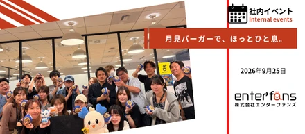 忙しい毎日に、ちょっとした楽しみを。みんなで味わうエンターファンズのお月見会🌕🍔