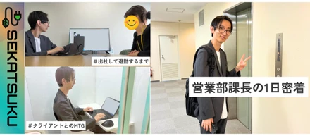営業部の課長って、普段何してる？セカツク社員の1日に密着！【第一弾】