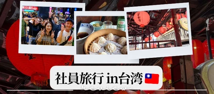 今年の社員旅行はなんと「台湾」でした！