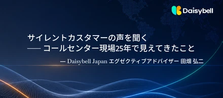【社員インタビュー】サイレントカスタマーの声を聞く──コールセンター現場25年で見えてきたこと