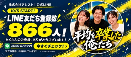 【10/5スタート】LINE友だち登録数866人！多くの方にエントリーいただいています🎉