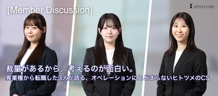 【メンバー対談】裁量があるから、考えるのが面白い。 異業種から転職した3人が語る、オペレーションにとどまらないヒトツメのCS