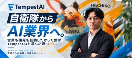 「自衛隊からAI業界へ。」営業も開発も経験したかった僕が、TempestAIを選んだ理由