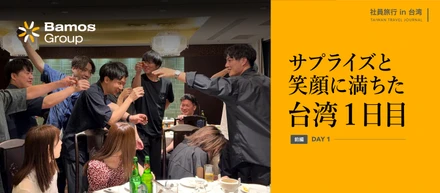 【社内イベント】前編 - 拠点を越えて台湾へ！笑顔溢れる社員旅行Day1