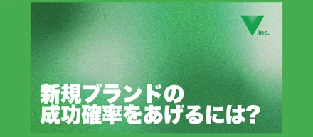 "イケそう"なコンセプトの新規事業案の意思決定をどうするか？ - ブランド開発チームの会議を一部公開