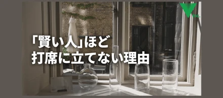 賢い人ほど、打席に立てない。その理由を紐解いてみる。