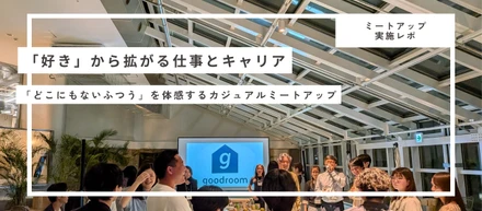 【イベントレポ】「好き」から拡がる仕事とキャリア。gooddaysグループの「どこにもないふつう」を体感するカジュアルミートアップ