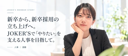 新卒から、新卒採用の立ち上げへ。JOKER'Sで「やりたい」を支える人事を目指して