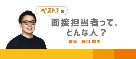 「どんな人が面接するんだろう？」そんな不安をワクワクに変える！──役員 樋口インタビュー🎤