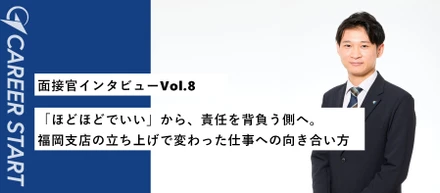 【面接官インタビューVol.8】3年遅れの就活から、支店を支える課長へ。「ここから取り戻したい」で始まった挑戦