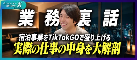 【国内わずか2社】「TikTok GO」公認エージェンシーstudio15が拓く、観光×SNSマーケティングの現場と仕事の魅力