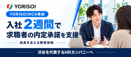 入社2週間で、求職者の内定承諾をご支援。YORISOIのCA育成とは