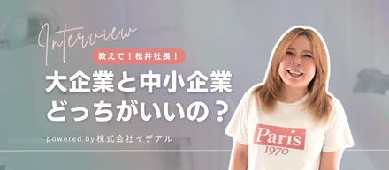 教えて！松井社長！ #1｜大企業と中小企業、どっちを選ぶ？