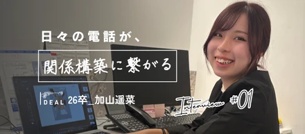 社員インタビュー vol.1｜26卒が「最近成長を実感したこと」