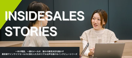 「顔は見えなくても、想いは伝わる」インサイドセールスSTORY_01