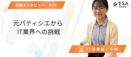 Interview #04｜パティシエからIT業界への挑戦。
