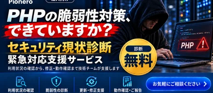 PHPの脆弱性対策、できていますか？セキュリティ現状診断・緊急対応支援サービスを提供