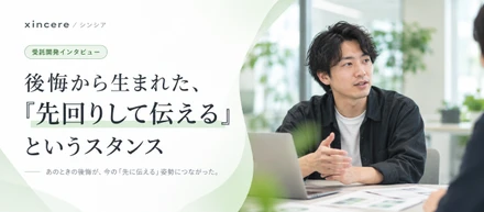 後悔から生まれた、先回りして伝えるというスタンス