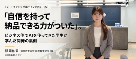 【ブートキャンプ受講生インタビュー】「自信を持って納品できる力がついた」。ビジネス側でAIを使ってきた学生が学んだ開発の裏側