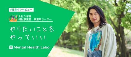 中国から日本へ。心理学を学び「自由」を求めた彼は、なぜ福祉を選んだのか？