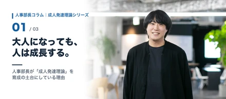 大人になっても人は成長する。人事部長が「成人発達理論」を育成の土台にしている理由
