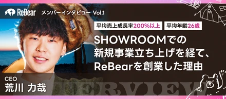 【平均売上成長率200％以上／平均年齢26歳】SHOWROOMでの新規事業立ち上げを経て、ReBearを創業した理由