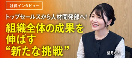 【キャリアパス】「成果を出すことが楽しいと思える社員を増やしていきたい」2年連続トップセールスが新たに選んだキャリアとは